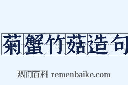 菊蟹竹菇造句是什么意思的图片